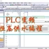 PLC变频恒压供水系统编程视频教学