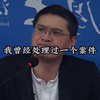 “很遗憾也很无奈！但案件就是这么判的