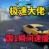 王牌竞速:国1大佬恐怖如斯，强到离谱！_游戏热门视频