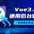 最新Vue3.0通用后台管理系统项目实战【已完结】