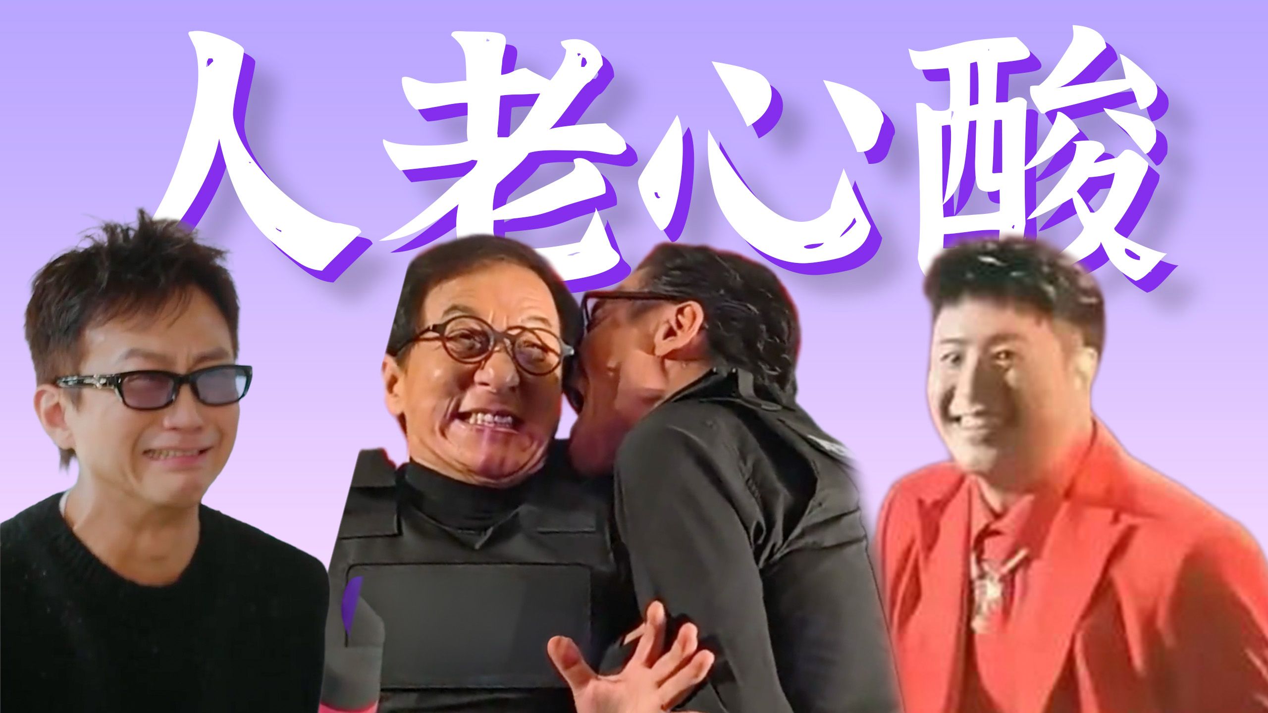 人老了干什么都很心酸，明星也不例外！【老辈子爆笑冥场面】