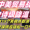 关税大礼包砸晕全球