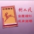 【香港广告】70年代香港利工民服装广告二连发