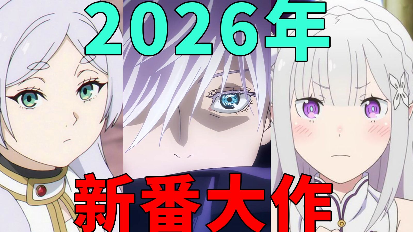 2026年你必看的爆款新番！真正的神仙打架！阵容豪华到难以置信！