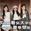 5套学院风裙子分享！每套都很绝