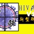 HIV药物可以治疗新型肺炎吗？