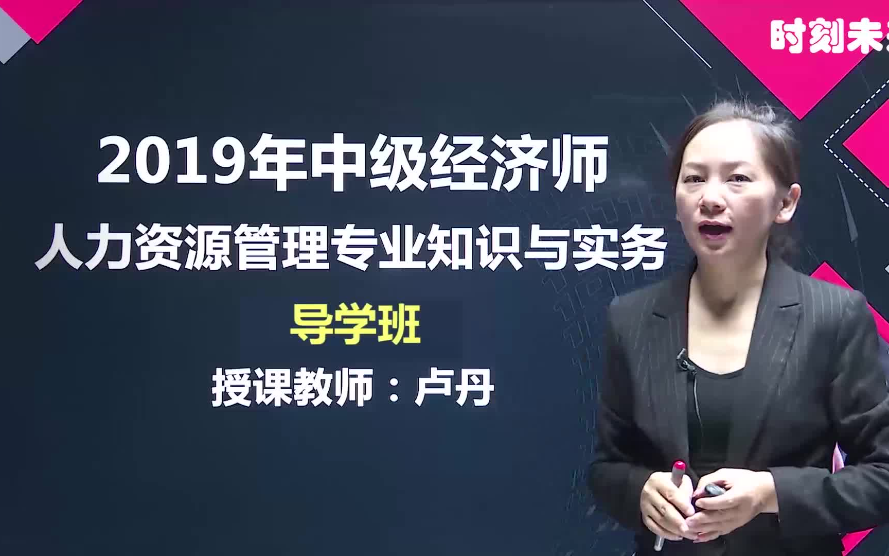 2020年中级经济师人力资源课程合集卢丹全