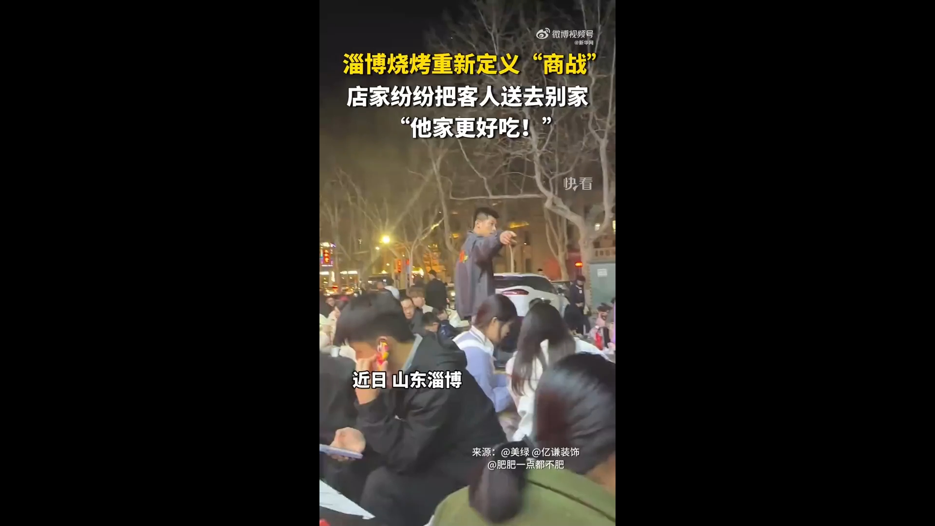 淄博烧烤又火了!新华社等央媒报道 淄博烧烤人满为患 比去年人还多!哔哩哔哩bilibili