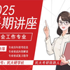 2025年中央民族大学社会工作专业考研暑期规划讲座