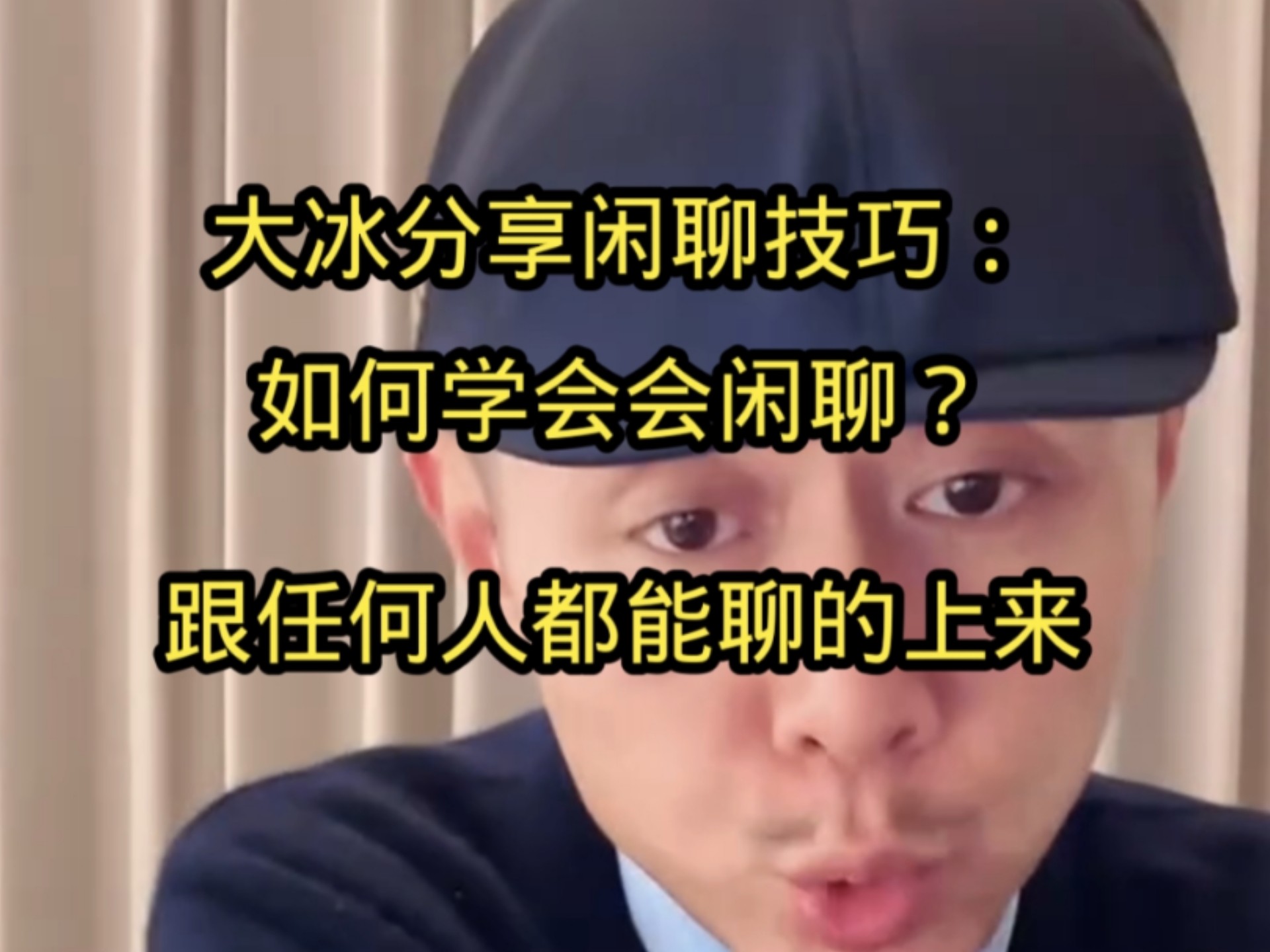 大冰老师分享闲聊干货：学会闲聊，不会闲聊是一个重大缺失