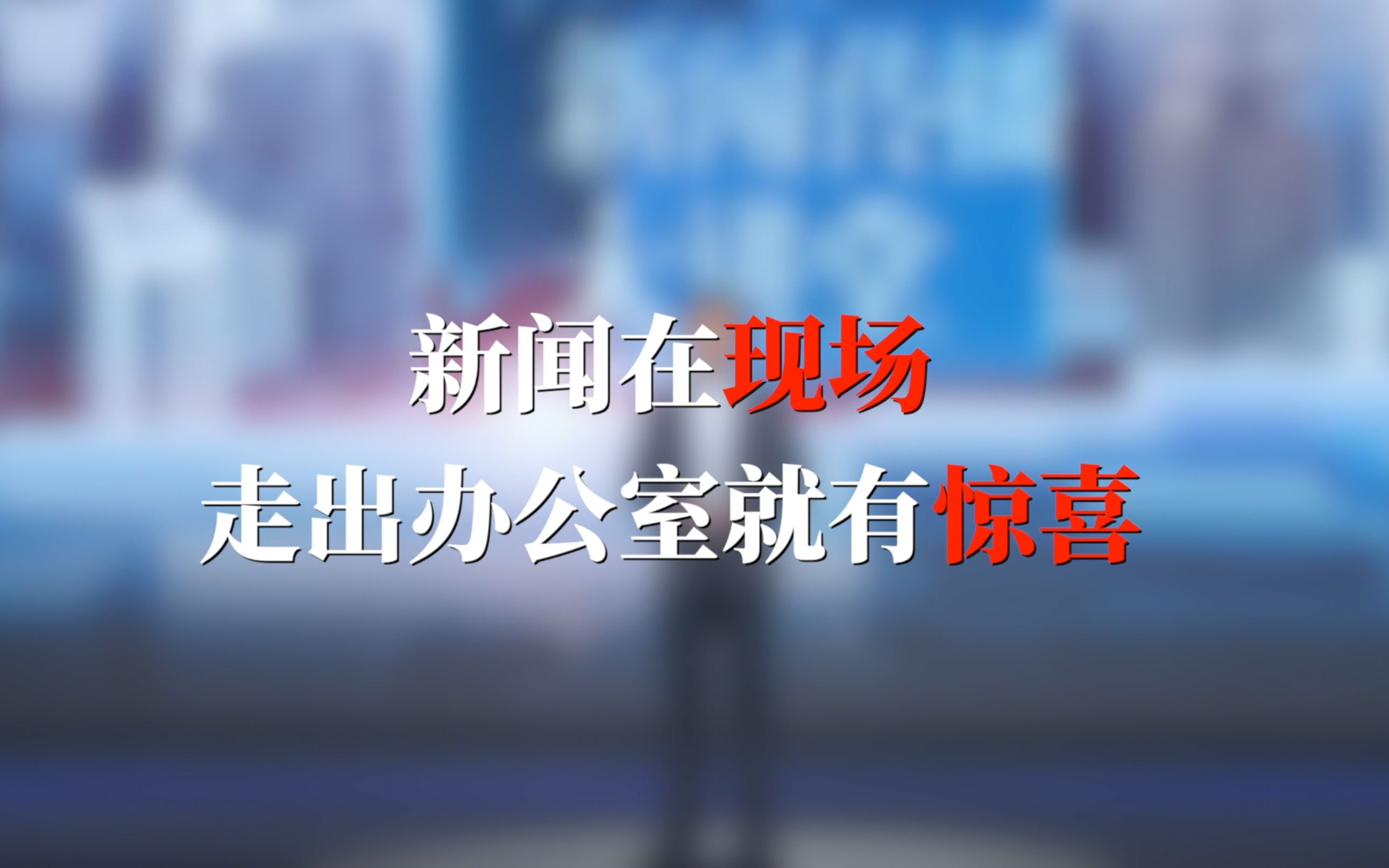 中国新闻传播大讲堂｜新闻在现场走出办公室就有惊喜