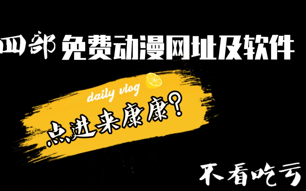 良心软件 四部免费的动漫网站及软件 电脑端也可以 哔哩哔哩 つロ干杯 Bilibili