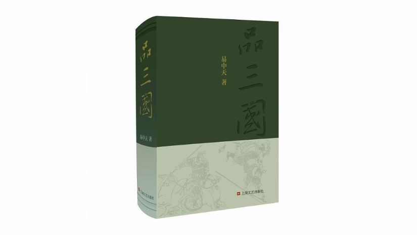 真人朗读有声书中国史系列《易中天品三国》高清重置版根据百家讲坛文稿整理而成