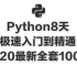 2020最新全套100集 Python8天极速入门到精通（包教会！！）