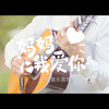 《妈妈我爱你》MV上线啦！！这个六一送给全国的小朋友和妈妈们