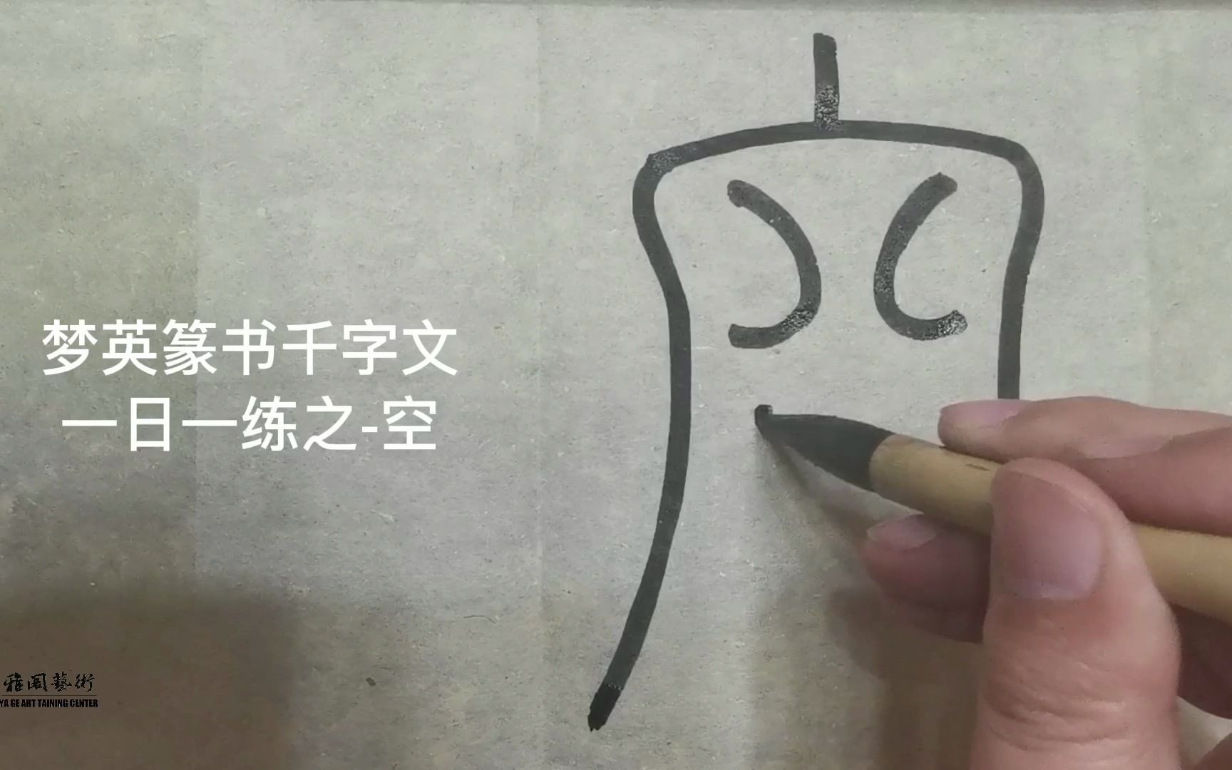 篆书千字文临摹第217字-空