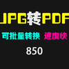 JPG图片怎么批量转PDF文件？它一键搞定