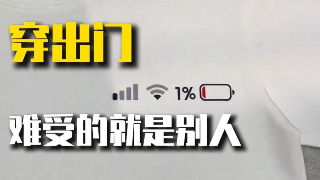 只要穿出去，难受的就是别人