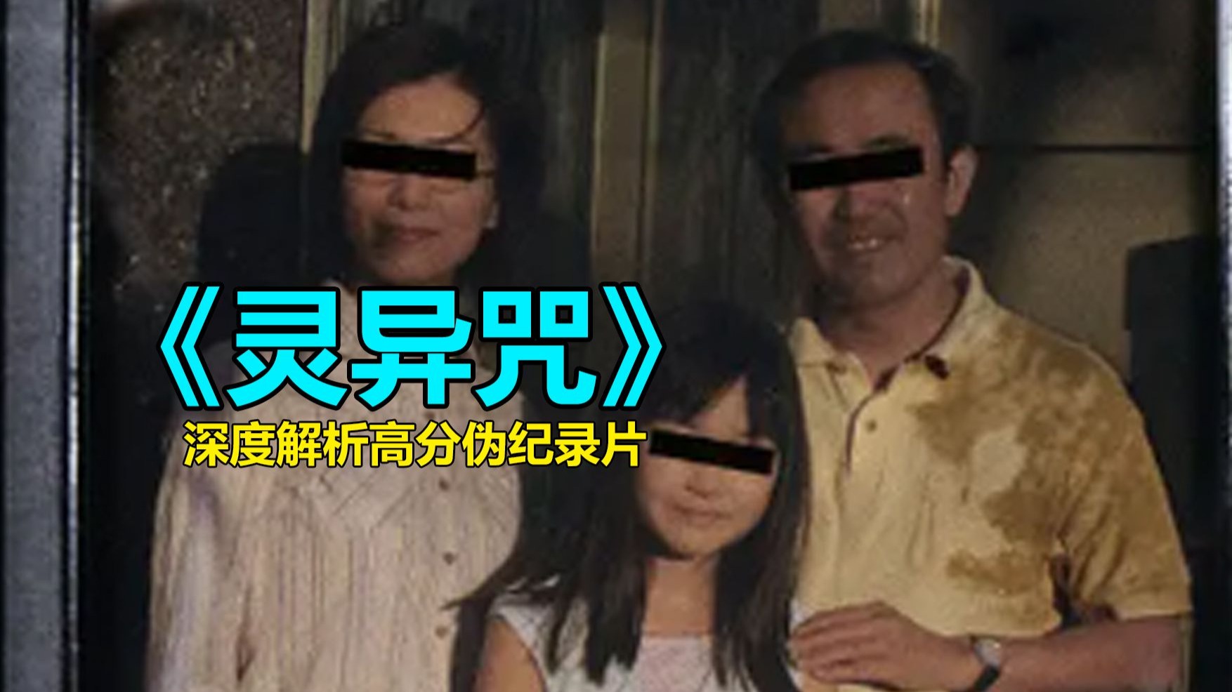 【唐唐】深度解析高分伪纪录片《灵异咒》宿命由谁决定？