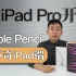 苹果iPad Pro M2芯片+悬浮Apple Pencil+达芬奇 专业应用进化「科技美学开箱」