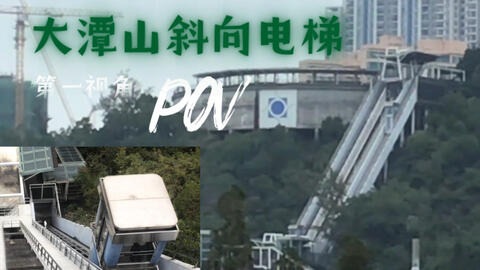 <em class="keyword">澳门大潭山</em>电梯—第一视角POV