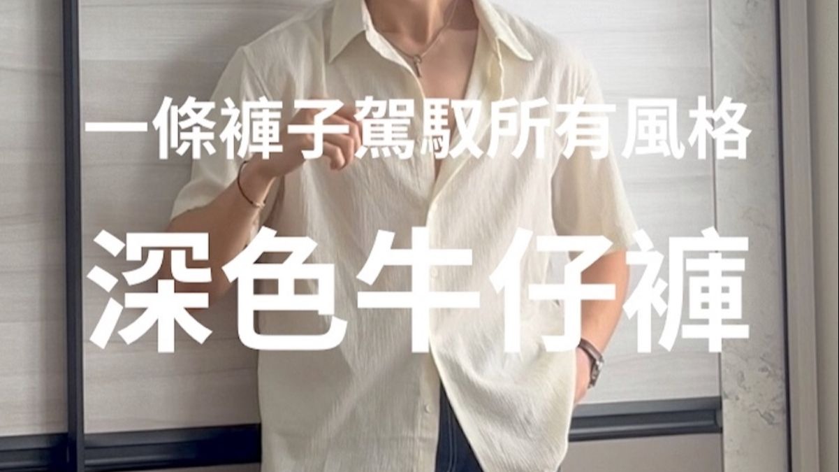 一條褲子就可以駕馭所有風格 - 深色牛仔褲