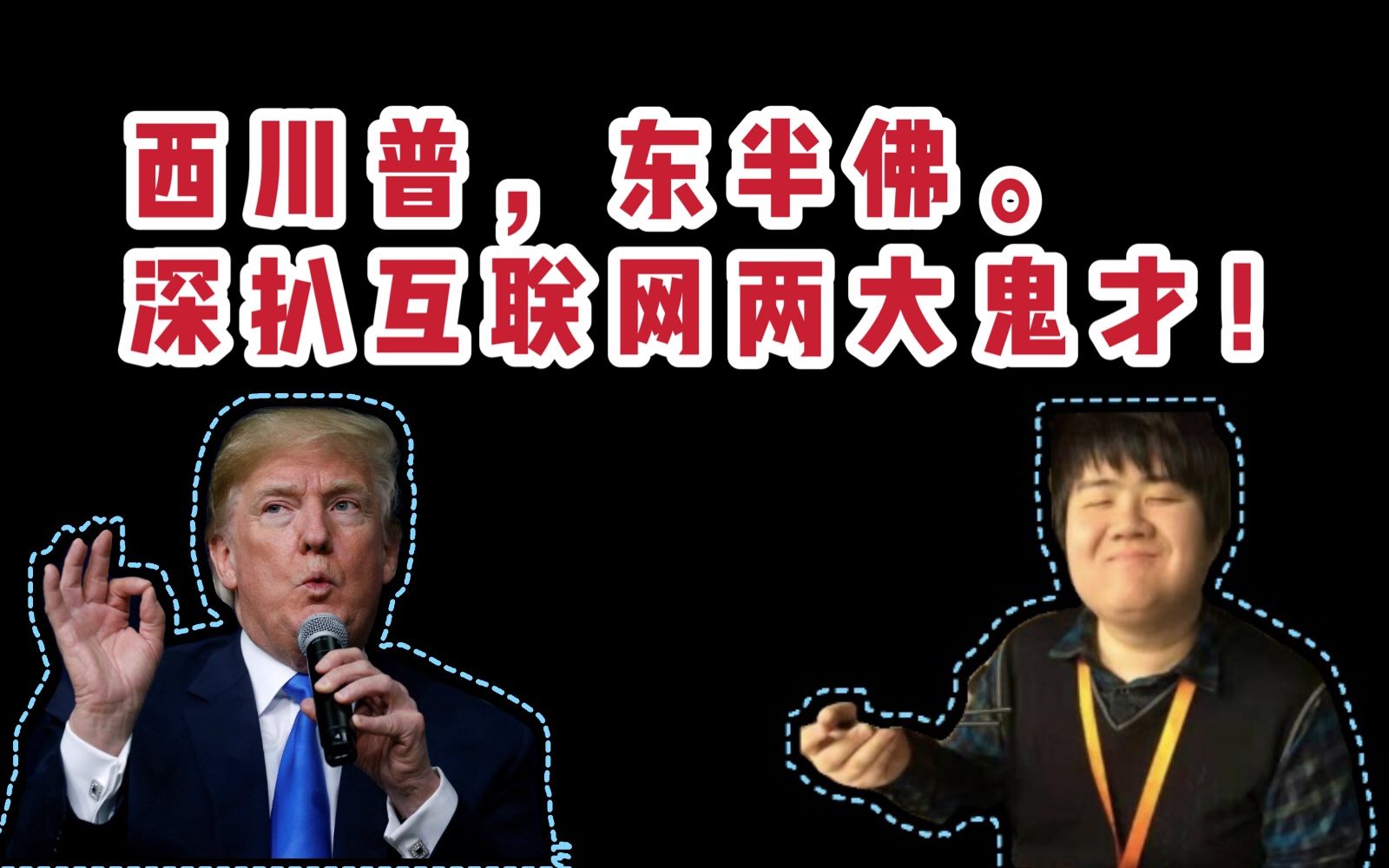 【学长说】西川普，东半佛。 深扒互联网两大鬼才！ 哔哩哔哩 Bilibili