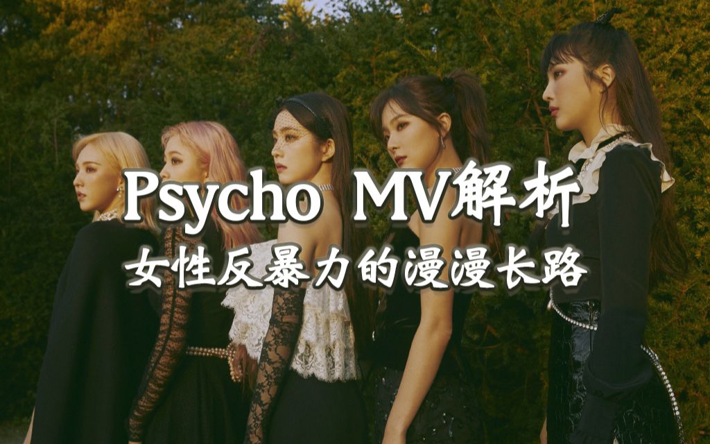 Red Velvet《Psycho》MV解析：反暴力之路
