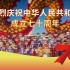 Minecraft版新中国70周年特别巡演