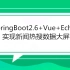 SpringBoot2.6+Vue2.x+Echart实现新闻热搜数据大屏