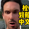 外国人对栓Q哥的反击 Row the Boat中文版