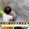 怎么教幼儿园孩子大便去坐马桶？这条视频告诉你，母婴育儿小知识