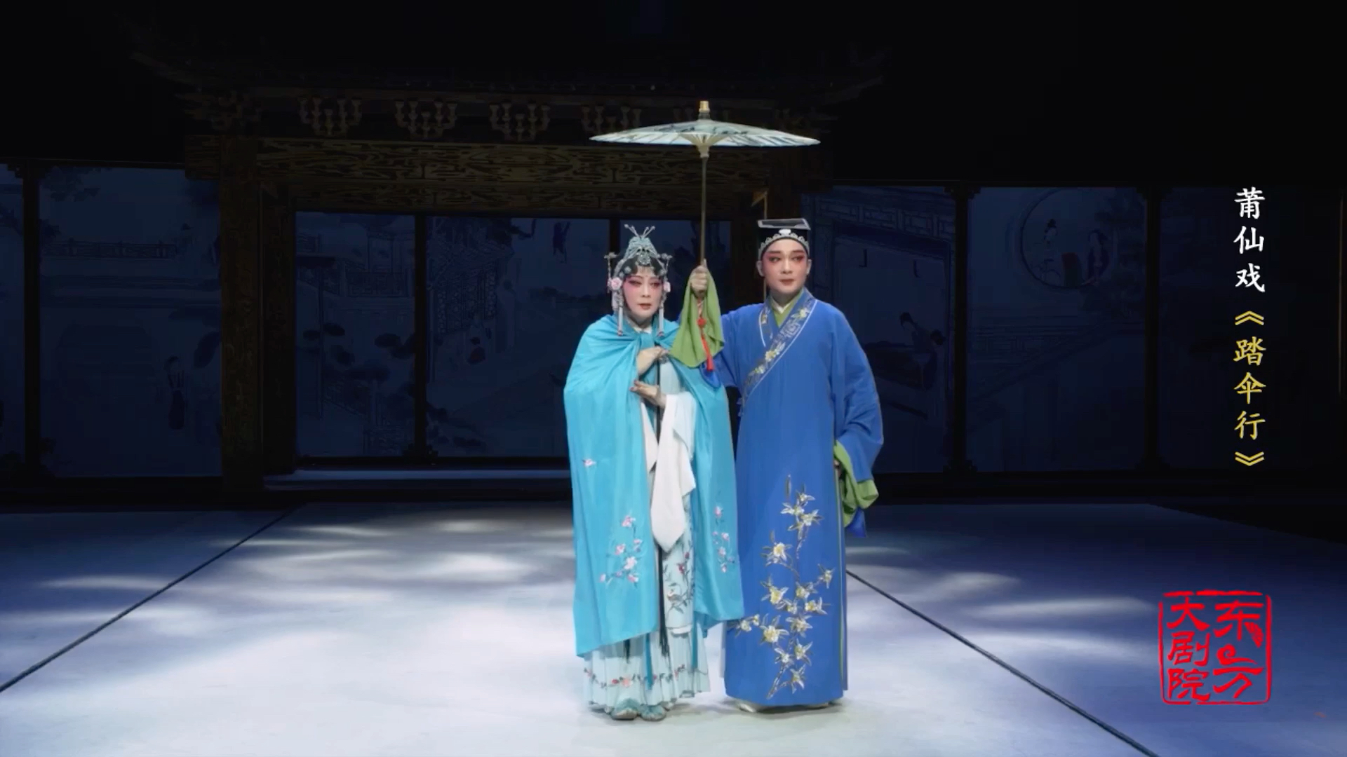 莆仙戏《踏伞行》