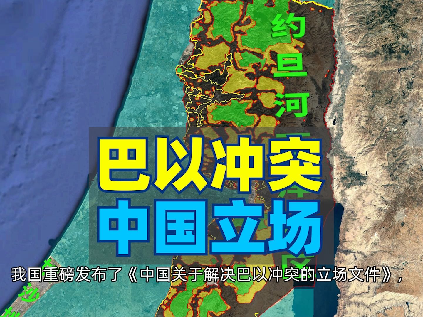 巴以和平为何取决于1967年边界线?中国立场为巴以和平指明方向哔哩哔哩bilibili