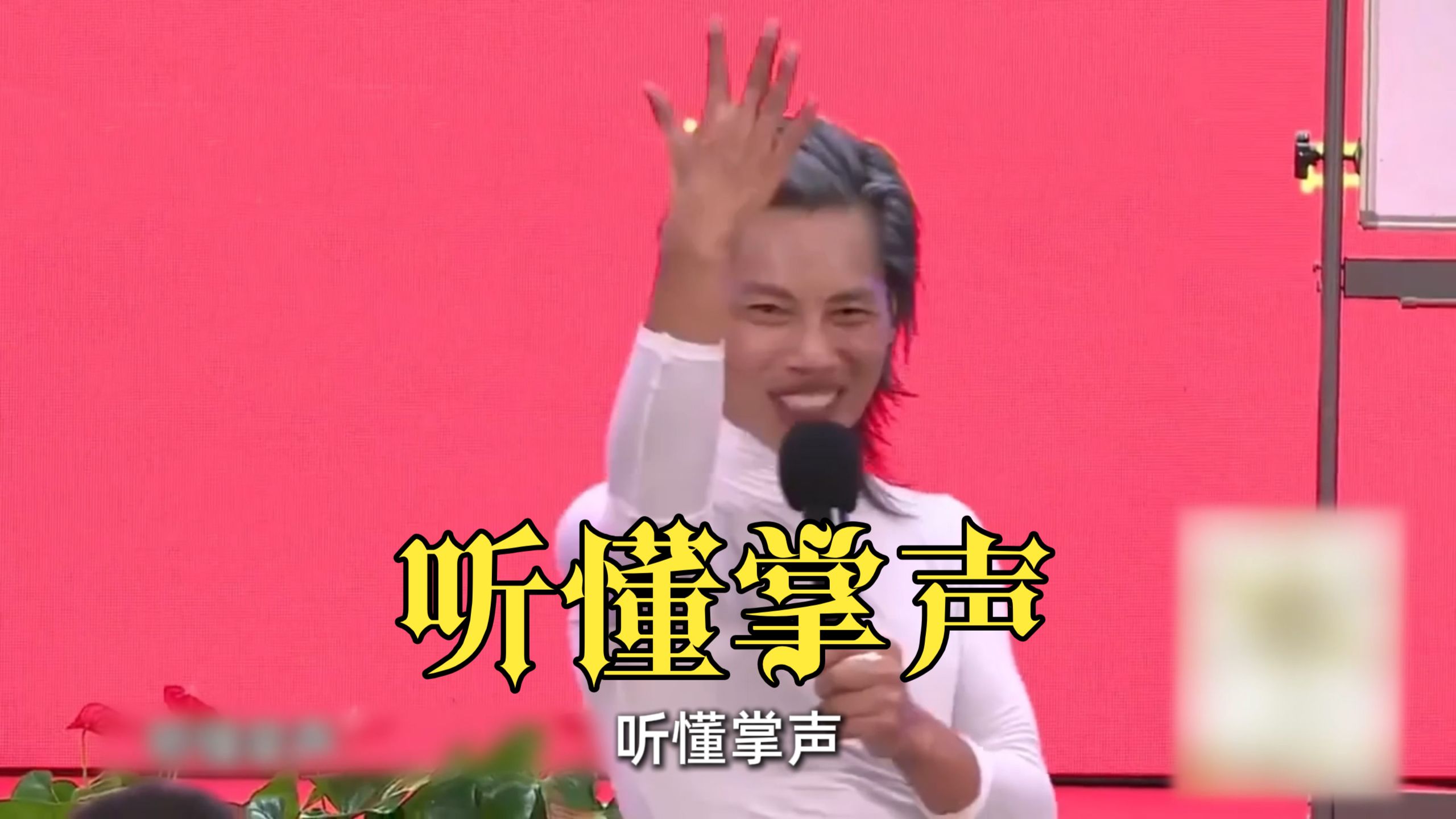 成功秘诀，想成为什么直接成为，听懂掌声！
