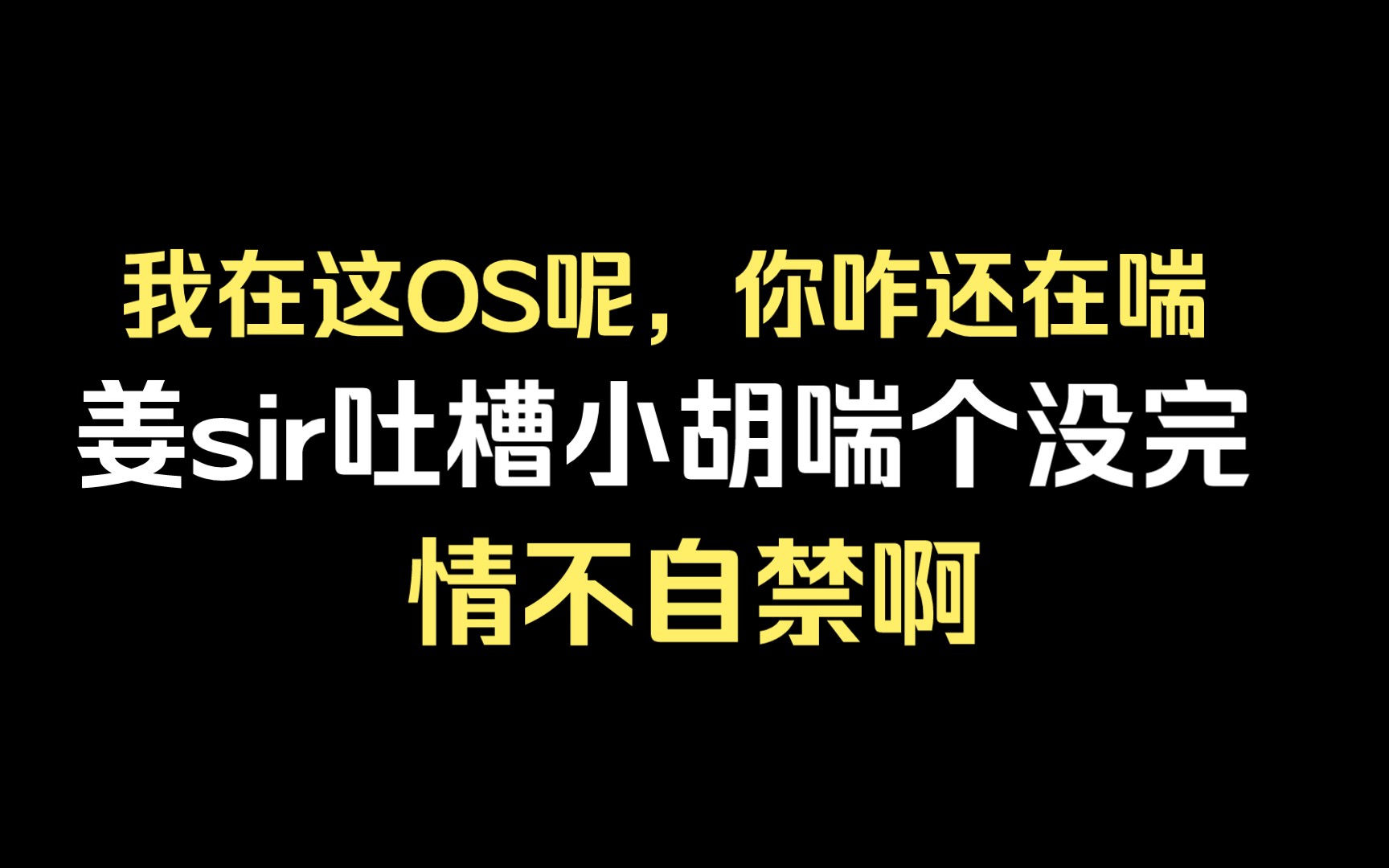 我找到了被姜sir吐槽的小胡喘个没完的情节啦