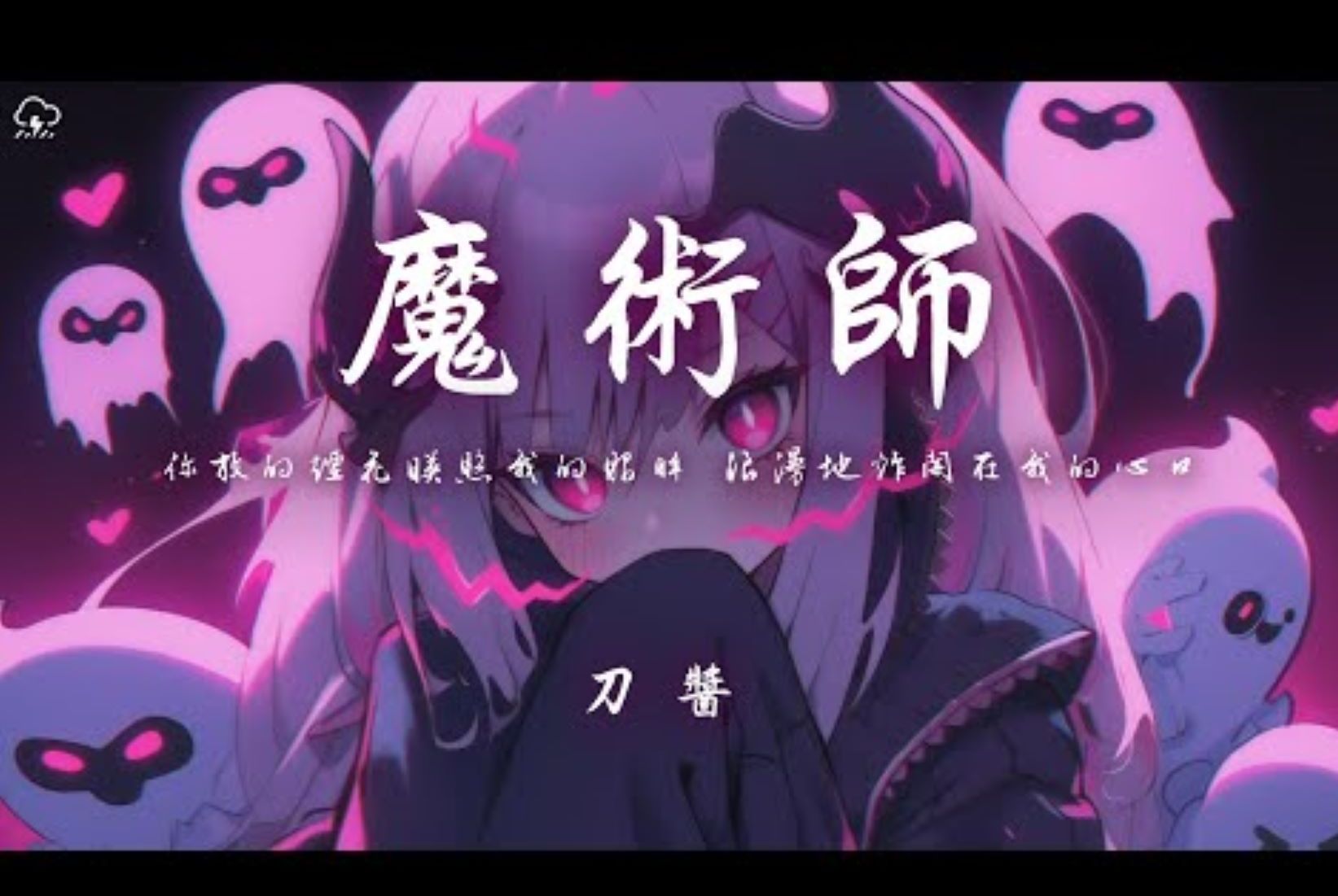 刀酱 - 魔术师「你放的烟花映照我的眼眸 浪漫地炸开在我的心口」【动态歌词】♪