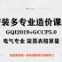安装多专业造价课程GQI2019+GCCP5.0－电气专业 简易表格算量