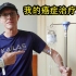 外国博主:我在中国治疗癌症的近况更新