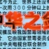 【AI修复1080P】中华之剑（1995央视禁毒纪录片）