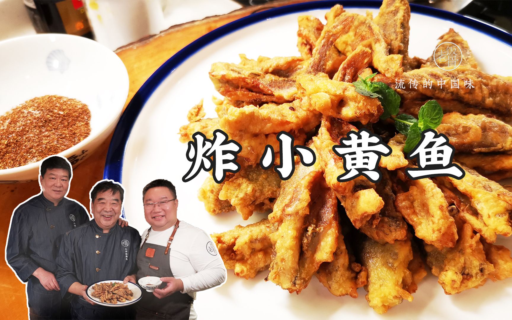 国宴大厨大爷带你解锁炸小黄鱼的秘诀，酥脆香嫩！