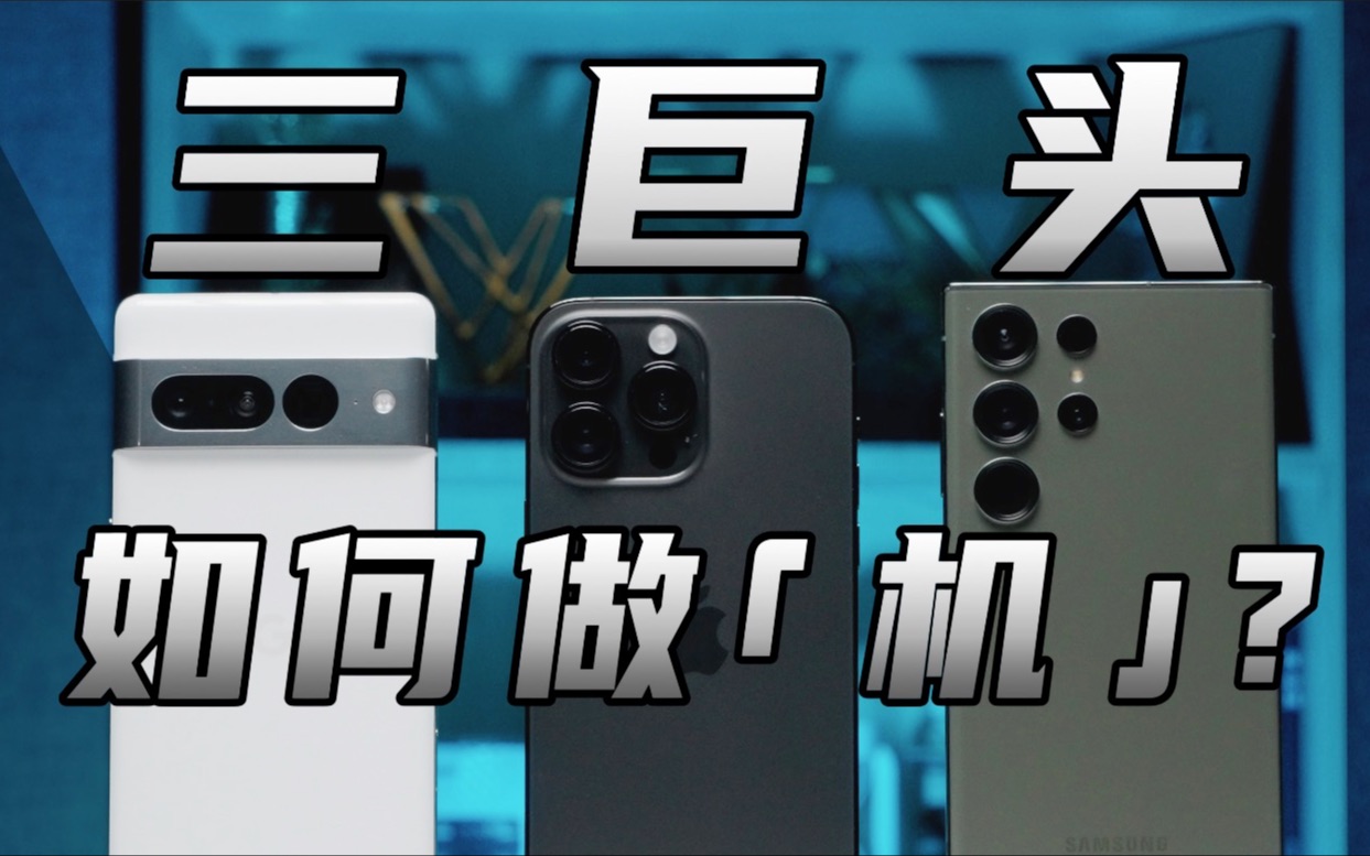 国际巨头是怎么做机的？iPhone 14 Pro Max/Pixel 7 Pro/Galaxy S23 Ultra三强对比