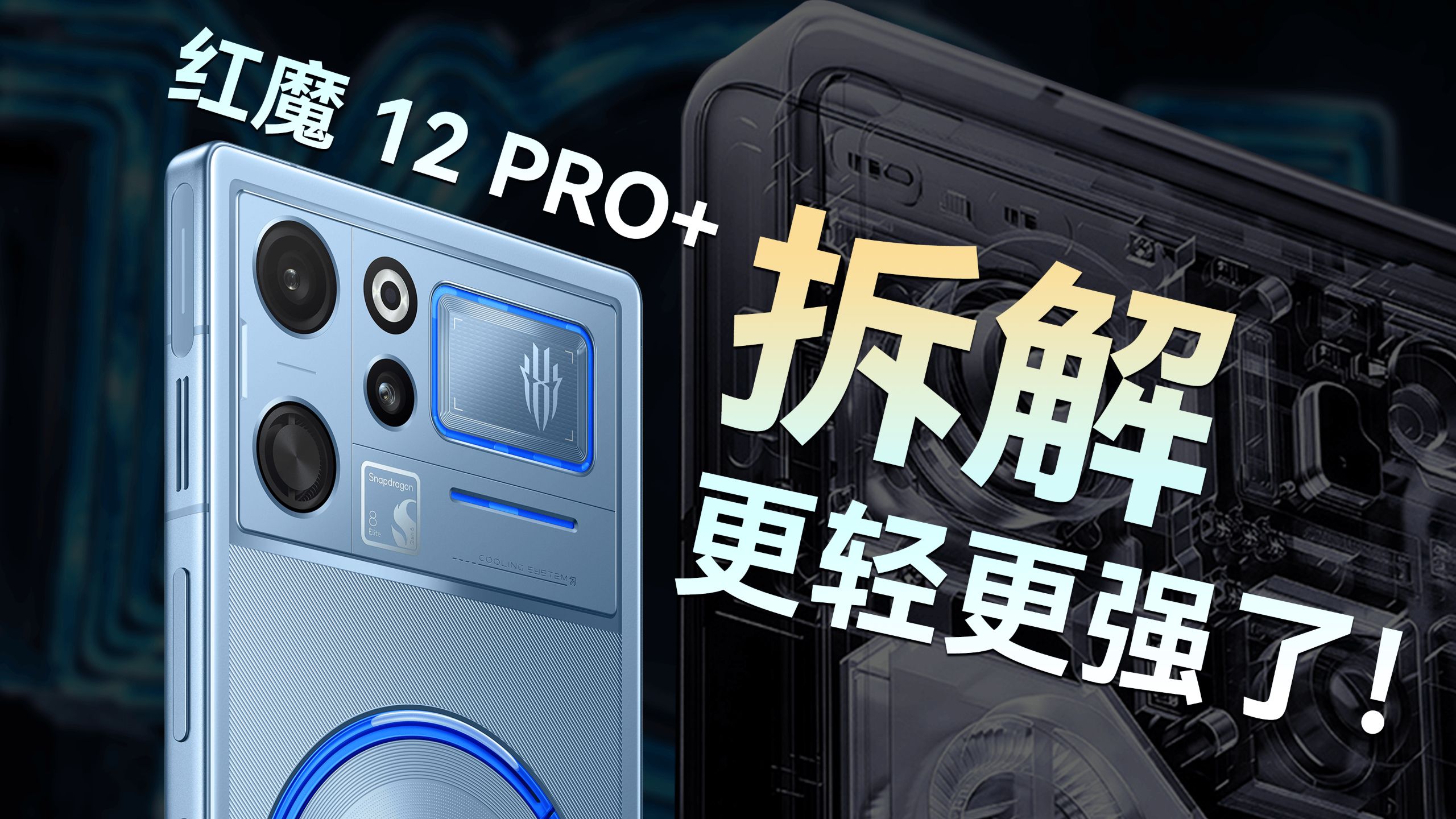 【享拆】红魔 12 PRO+ 拆解：轻了 9.1 克，用料反而更足了？