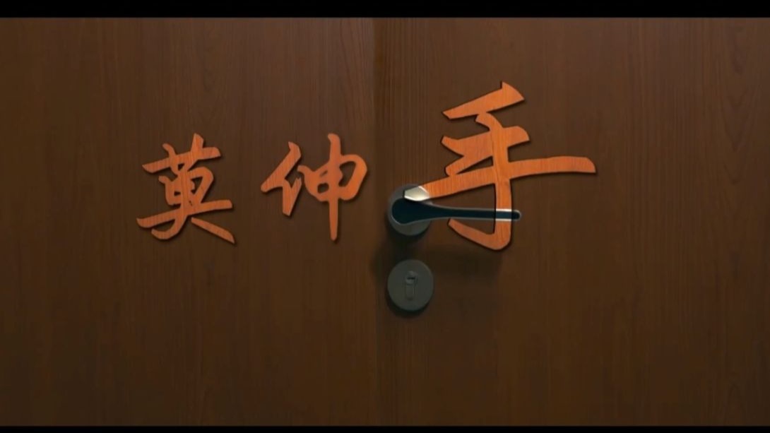 政府采购反腐倡廉警示教育片《莫伸手》