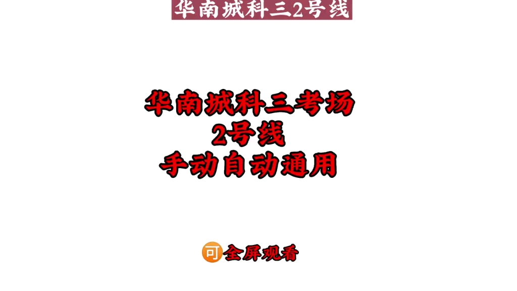 深圳市华南城科三考场2号线 详细讲解