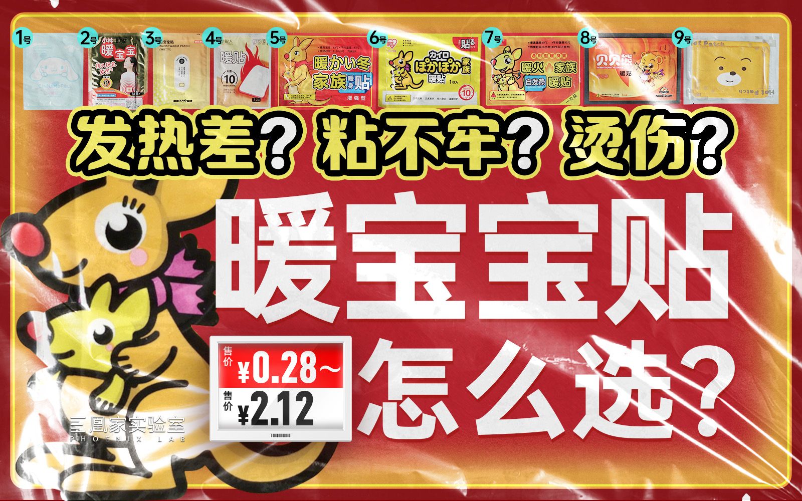 踩完5个坑，帮你选出了便宜、暖和、粘得牢的暖宝宝贴  | 凰家实验室