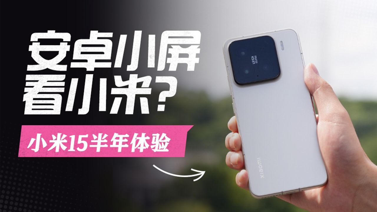 【小米15半年使用报告】发烫？续航？系统？买前三大顾虑一次性说清