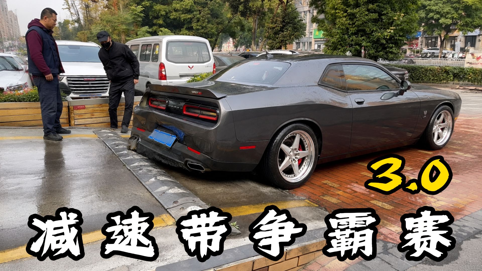 减速带争霸赛3.0，奔驰来了是秀个标，面子过得去了车子却过去