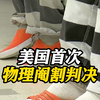 史上首次！美国一男子性侵14岁少女被判物理阉割 但
