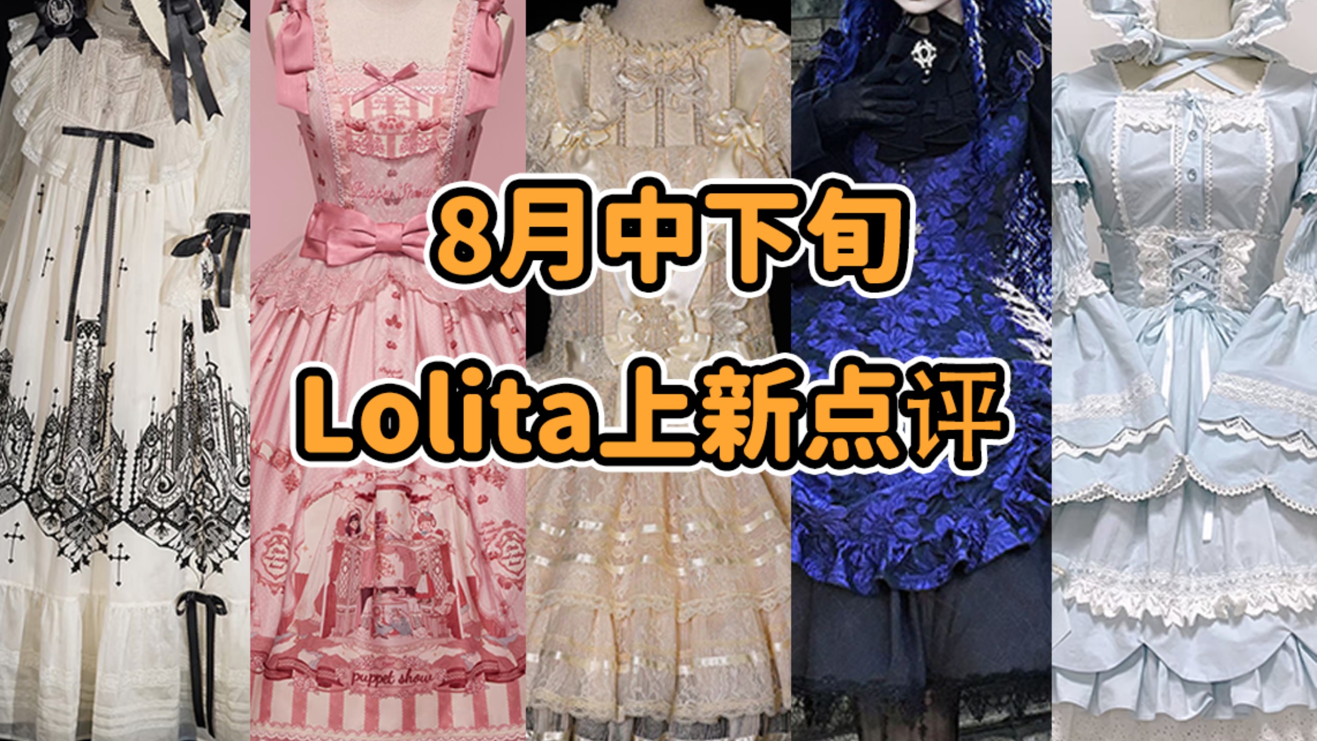国牌Lolita的哪吒仙饮？？？又一家Lo店跑路！！老乡酸菜大丰收 借我一双慧眼 快问快答 嬷嬷你 饭撒的狼 都买裙子买疯了8月中下旬Lolita上新点评云逛街
